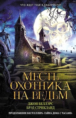 Джон Беллэрс, Брэд Стрикланд - Льюис Барнавельт 5: Месть охотника на ведьм