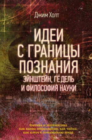 Джим Холт - Идеи с границы познания. Эйнштейн, Гёдель и философия науки