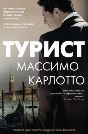 Массимо Карлотто - Турист