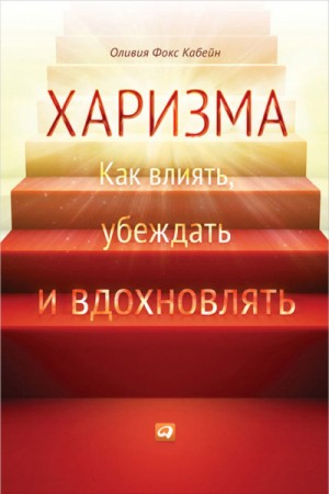 Кабейн Оливия Фокс - Харизма. Как влиять, убеждать и вдохновлять