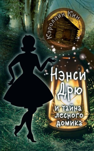 Кэролайн Кин - Нэнси Дрю и тайна лесного домика