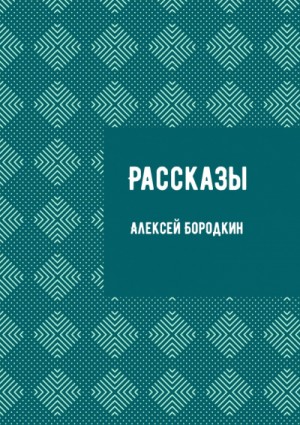 Алексей Бородкин - Рассказы