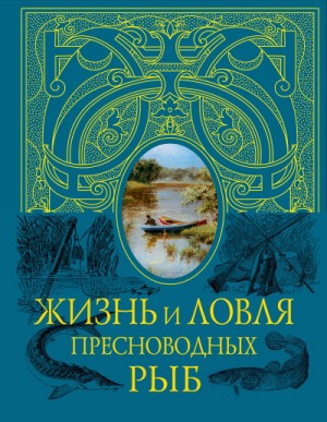 Леонид Сабанеев - Жизнь и ловля пресноводных рыб