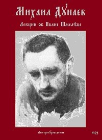 Михаил Дунаев - Лекции об Иване Шмелеве