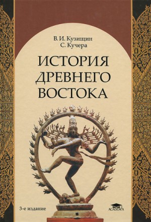 Василий Кузищин - История Древнего Востока