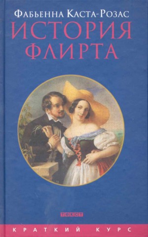 Фабьена Каста-Розас - История флирта. Балансирование между невинностью и пороком