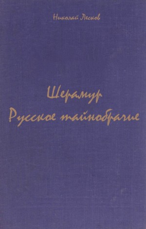 Николай Лесков - Сборник: Русское тайнобрачие; Шерамур