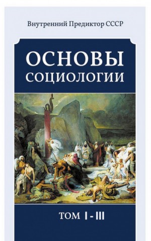 Алексей Симаков, Предиктор СССР (ВП СССР) Внутренний - Основы социологии (3 тома)