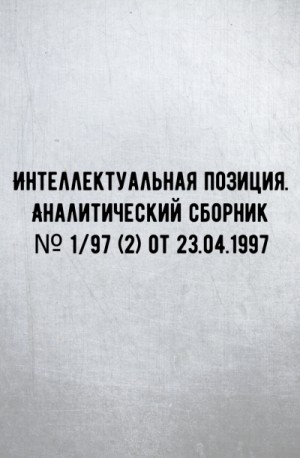 предиктор СССР (ВП СССР) Внутренний, Алекс Варшо - Интеллектуальная позиция. Аналитический сборник № 1/97 (2) от 23.04.1997