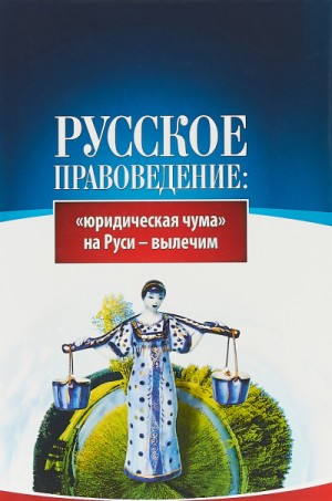 Предиктор СССР (ВП СССР) Внутренний - Основы правоведения: «юридическая чума» на Руси-вылечим