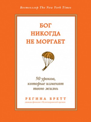 Регина Бретт - Бог никогда не моргает. 50 уроков, которые изменят твою жизнь