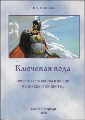 И.В. Солонько - Ключевая вода. Просто о сложном в жизни человека и общества