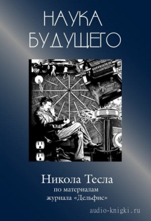 "Дельфис" Журнал - Наука будущего: Никола Тесла. Статьи об уникальном сербском изобретателе