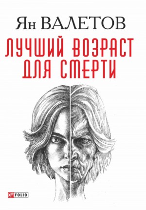 Ян Валетов - Умереть молодым: 1. Лучший возраст для смерти