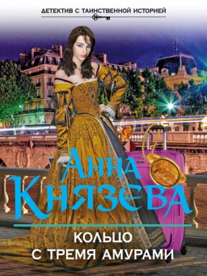 Анна Князева - Кольцо с тремя амурами