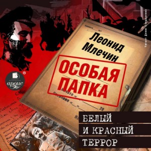 Леонид Млечин - Белый и красный террор