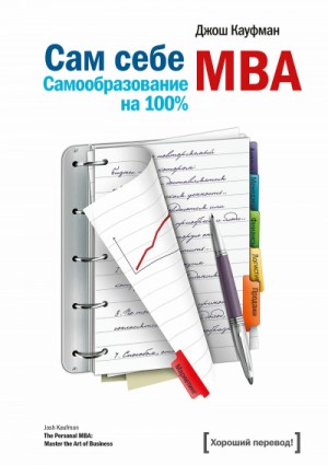 Джош Кауфман - «Сам себе MBA. Самообразование на 100 %»