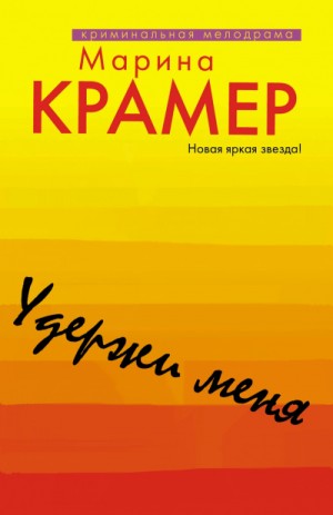 Марина Крамер - Криминальное соло Марины Крамер: 8. Удержи меня