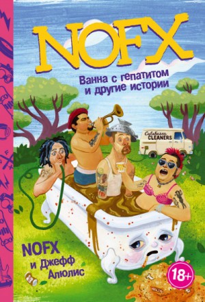 Джефф Алюлис - NOFX: ванна с гепатитом и другие истории