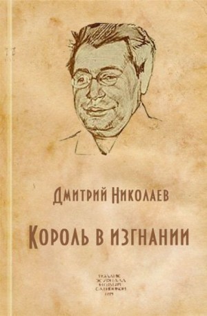 Дмитрий Николаев - Король в изгнании