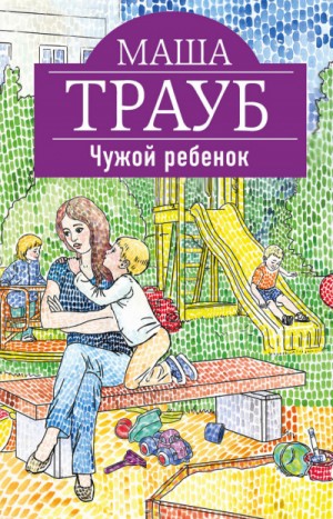 Маша Трауб - Чужой ребенок