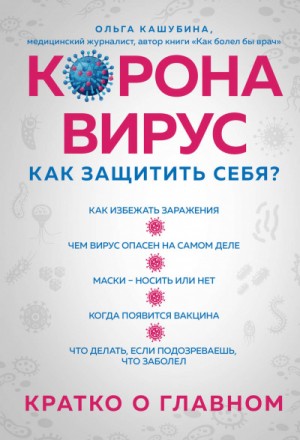 Ольга Кашубина - Коронавирус: как защитить себя? Кратко о главном