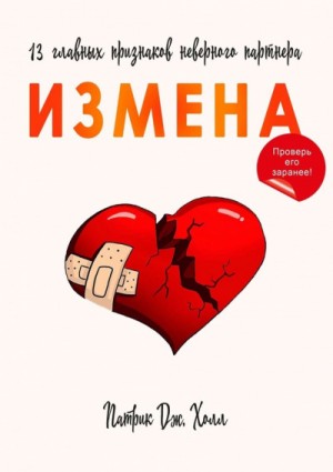 Патрик Дж. Холл - Измена. 13 главных признаков неверного партнера