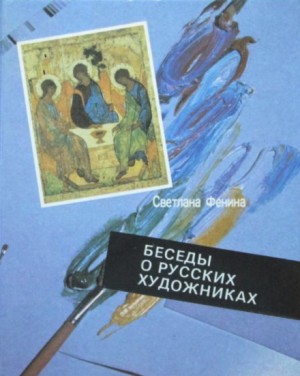 Георгий Давыдов - Беседы о русских художниках