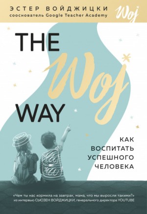 Эстер Войджицки - The Woj Way. Как воспитать успешного человека