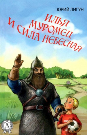 Юрий Лигун - Илья Муромец и Сила Небесная