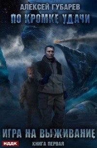 Алексей Губарев - Игра на выживание