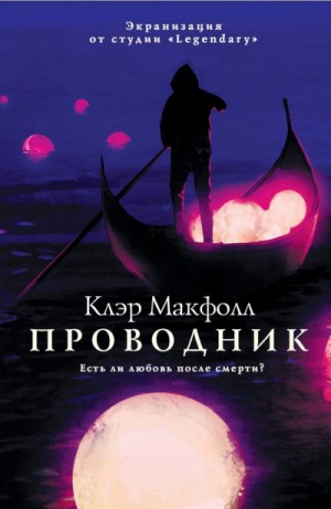 Клэр Макфолл - Проводник