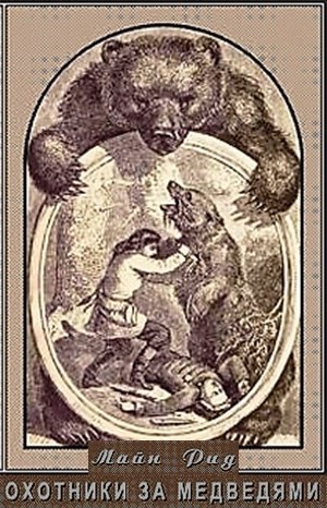 Томас Майн Рид - Охотники за медведями