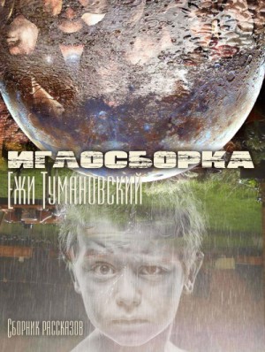 Ежи Тумановский - Иглосборка (Сборник рассказов)