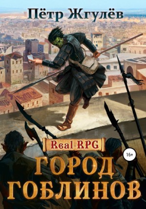 Пётр Жгулёв - Real-RPG: 1. Город гоблинов