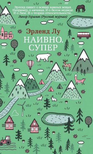 Эрленд Лу - Наивно. Супер