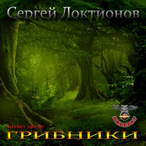 Сергей Локтионов - Грибники