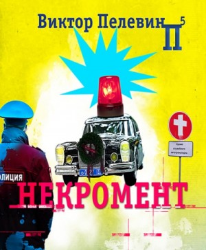 Виктор Пелевин - Некромент