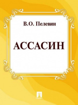 Виктор Пелевин - Ассасин