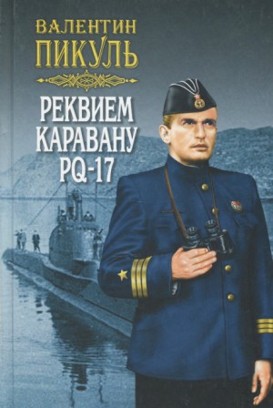 Валентин Пикуль - Реквием каравану PQ-17