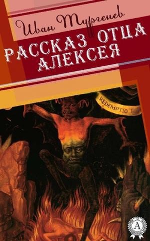 Иван Тургенев - Рассказ отца Алексея