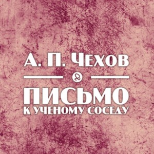 Антон Чехов - Письмо к ученому соседу