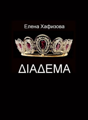 Елена Хафизова - ДИАДЕМА