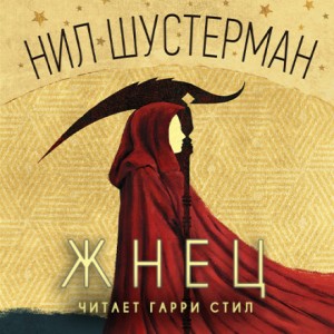 Нил Шустерман - Жнец