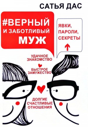 Сатья Дас - #Верный и заботливый муж. Явки, пароли, секреты. Удачное знакомство, быстрое замужество, долгие счастливые отношения