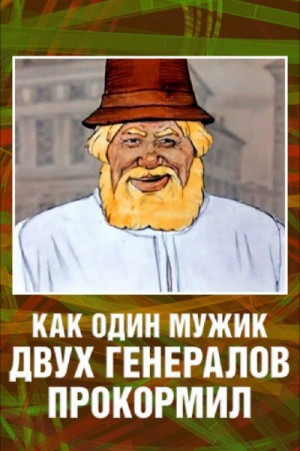 Михаил Салтыков-Щедрин - Повесть о том, как один мужик двух генералов прокормил