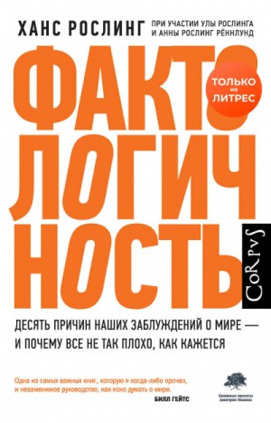 Ханс Рослинг, Реннлунд Анна Рослинг, Ула Рослинг - Фактологичность. Десять причин наших заблуждений о мире – и почему все не так плохо, как кажется