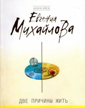 Евгения Михайлова - Две причины жить