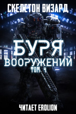 Скелетон Визард - Буря Вооружений. Том 4