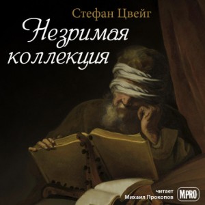 Стефан Цвейг - Незримая коллекция